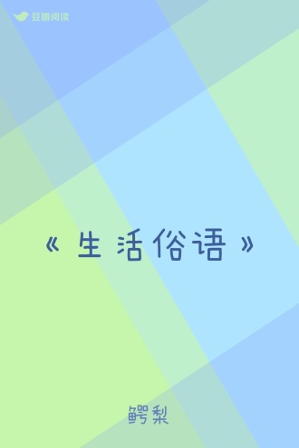 《生活俗语》