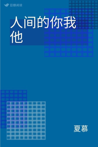 人间的你我他