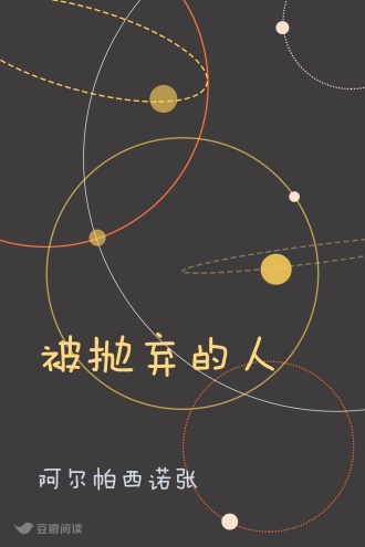 被抛弃的人