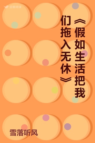 《假如生活把我们拖入无休》