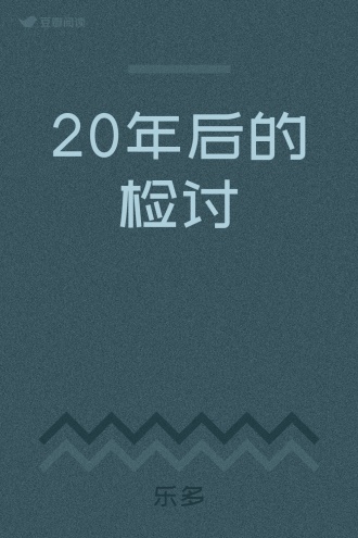 20年后的检讨