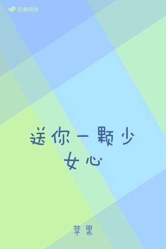 送你一颗少女心