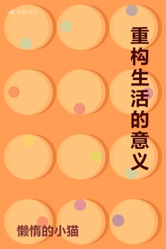 重构生活的意义