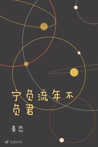 宁负流年不负君