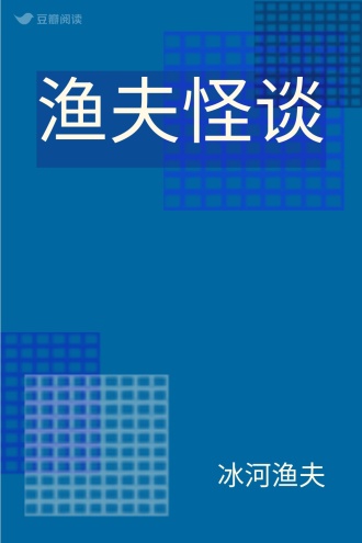 渔夫怪谈
