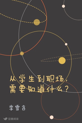 从学生到职场，需要知道什么？