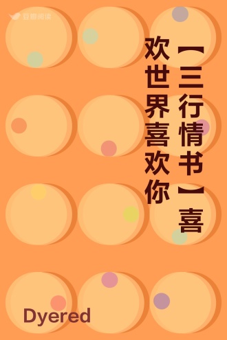 【三行情书】喜欢世界喜欢你