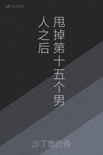 甩掉第十五个男人之后