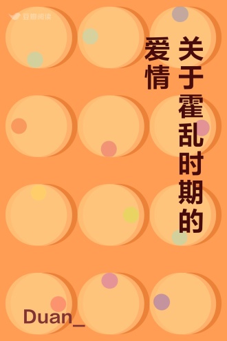 关于霍乱时期的爱情