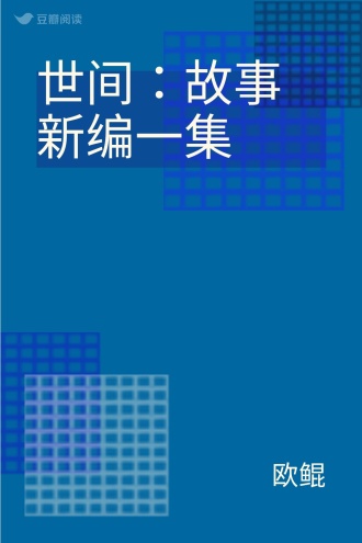 世间：故事新编一集