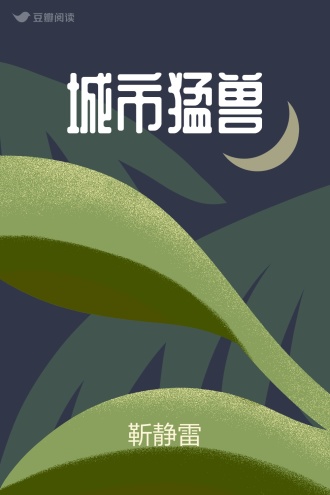 城市猛兽