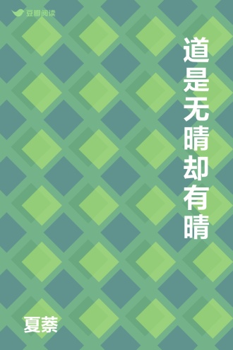 道是无晴却有晴