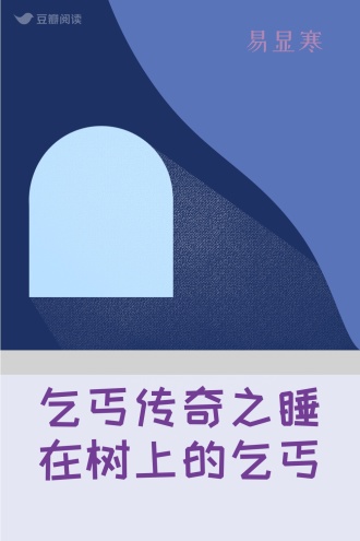 乞丐传奇之睡在树上的乞丐