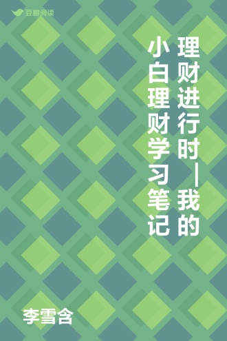 理财进行时 | 我的小白理财学习笔记
