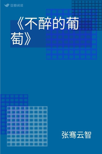 《不醉的葡萄》