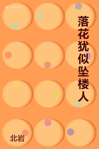 落花犹似坠楼人