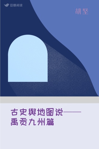 古史舆地图说——禹贡九州篇