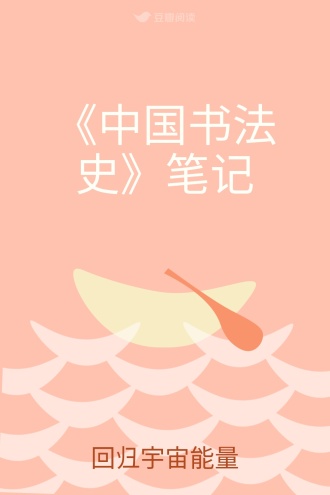 《中国书法史》笔记