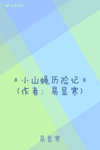 《小山蝇历险记》(作者；易显寒)