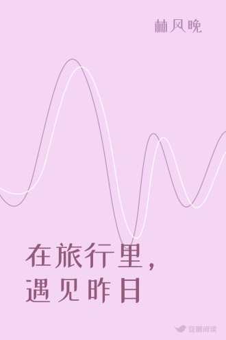 在旅行里，遇见昨日