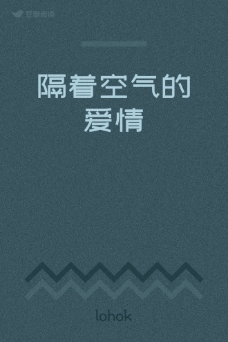 隔着空气的爱情