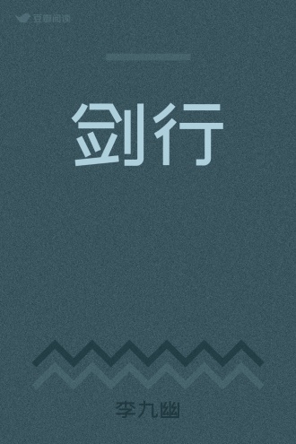 剑行