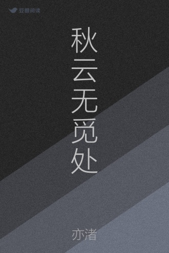秋云无觅处