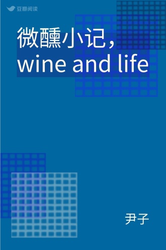 微醺小记，wine and life