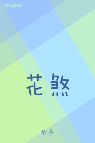 花煞
