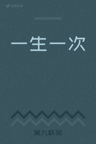 一生一次