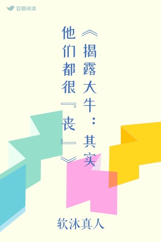 《揭露大牛：其实他们都很“丧”》