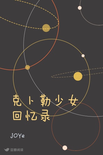 克卜勒少女回忆录