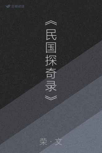 《民国探奇录》