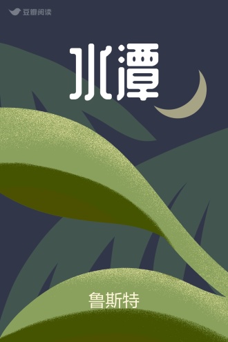 水潭