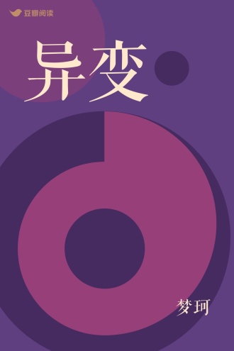 异变