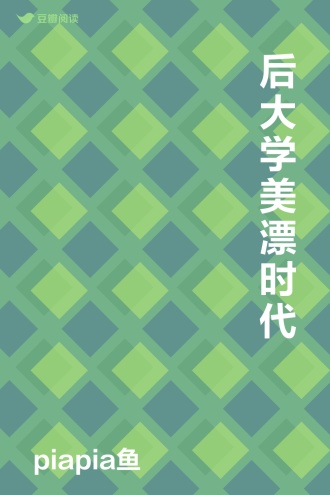 后大学美漂时代