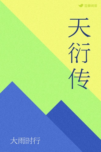 天衍传
