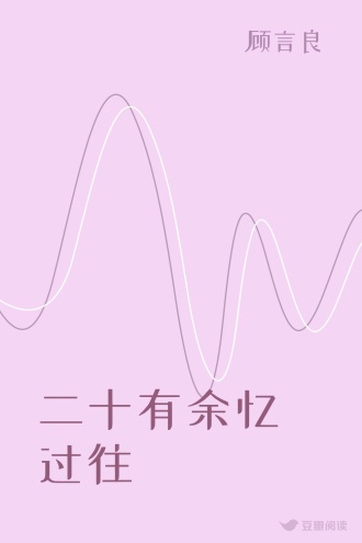 二十有余忆过往