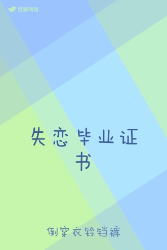 失恋毕业证书