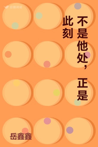 不是他处，正是此刻