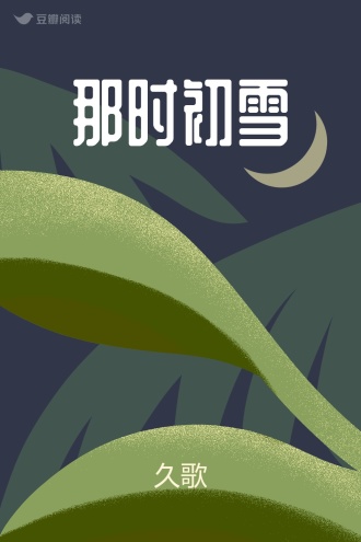 那时初雪