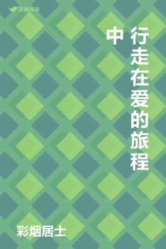 行走在爱的旅程中