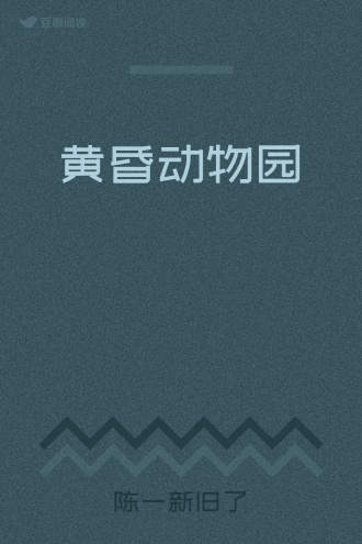 黄昏动物园