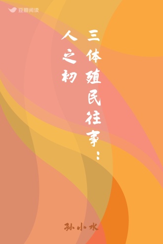 三体殖民往事：人之初