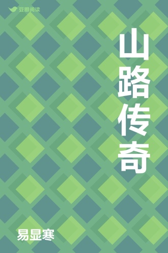 山路传奇