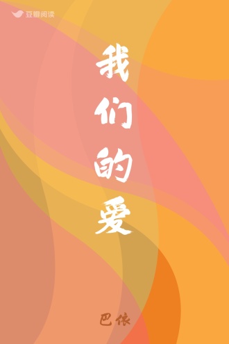 我们的爱
