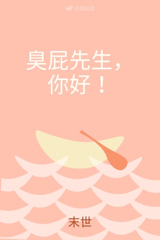 臭屁先生，你好！