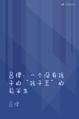 吕律：一个没有孩子的“孩子王”的前半生