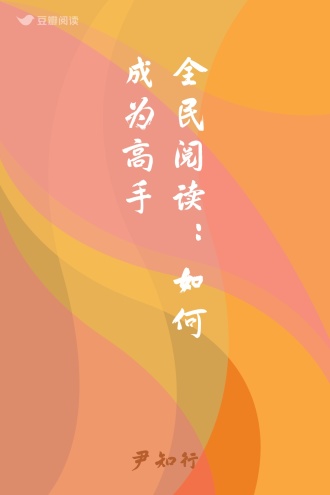 全民阅读：如何成为高手