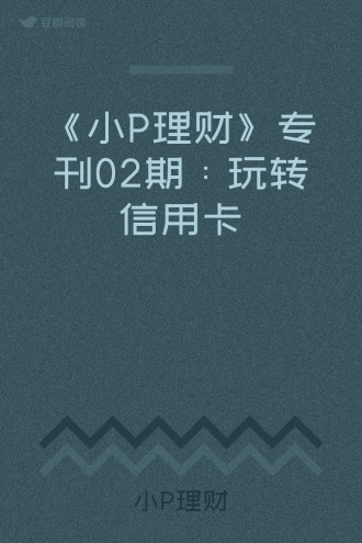 《小P理财》专刊02期:玩转信用卡